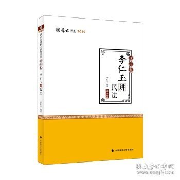 2019司法考试国家法律职业资格考试厚大讲义.理论卷.李仁玉讲民法