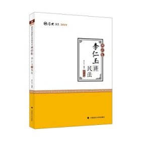 2019司法考试国家法律职业资格考试厚大讲义.理论卷.李仁玉讲民法