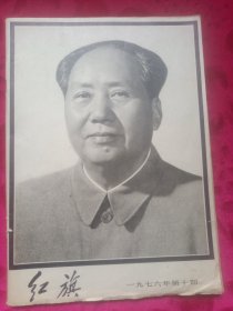 红旗1976年第十期