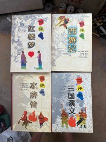 中国四大名著4本合售.（红楼梦.水浒传.西游记.三国演义）:回评本