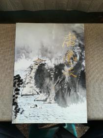 中国当代名家画集 唐凤岐（唐凤岐毛笔签赠本）