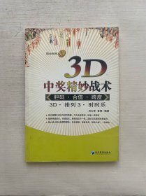 3D中奖精妙战术