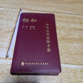协和全科医师手册