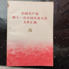 中国共产党第十一次全国代表文件汇编