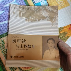 刘可钦与主体教育