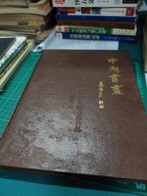 《中国书画》中国海外港澳现代书画家作品联展纪念册