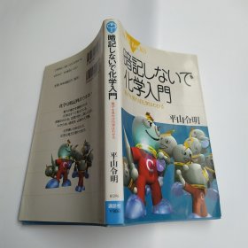 暗記しないで化学入門：電子を見れば化学がわかる（85品36开内附1972年5-10月大阪府植物年历卡片一小张2004年1版10刷272页日文原版）57588