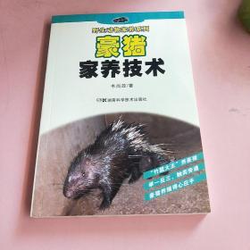 野生动物家养系列:豪猪家养技术