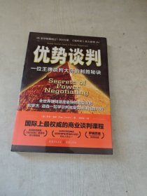 优势谈判：一位王牌谈判大师的制胜秘诀
