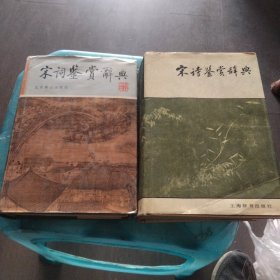 宋诗鉴赏辞典+宋词鉴赏辞典