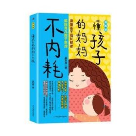 {正版現(xiàn)貨新書}懂孩子的媽媽不內(nèi)耗：漫畫版