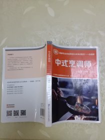 中式烹调师（初级 中级 高级）——国家职业技能等级认定培训教材