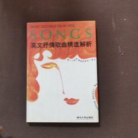 英文抒情歌曲精选解析：第三辑（英汉对照）