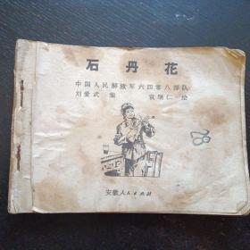 连环画《石丹花》（袁继仁 绘画；安徽人民出版社 1976年1版1印）（包邮）