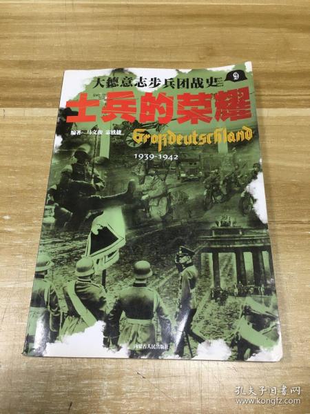 士兵的荣耀－大德意志步兵团战史