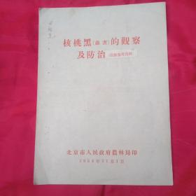 核桃黑（虫害）的观察及防治（技术参考资料)1954年11月印