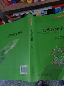 天然高分子材料（正版\几页有点笔记）