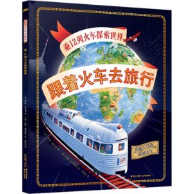 跟着火车去旅行 乘12列火车探索世界