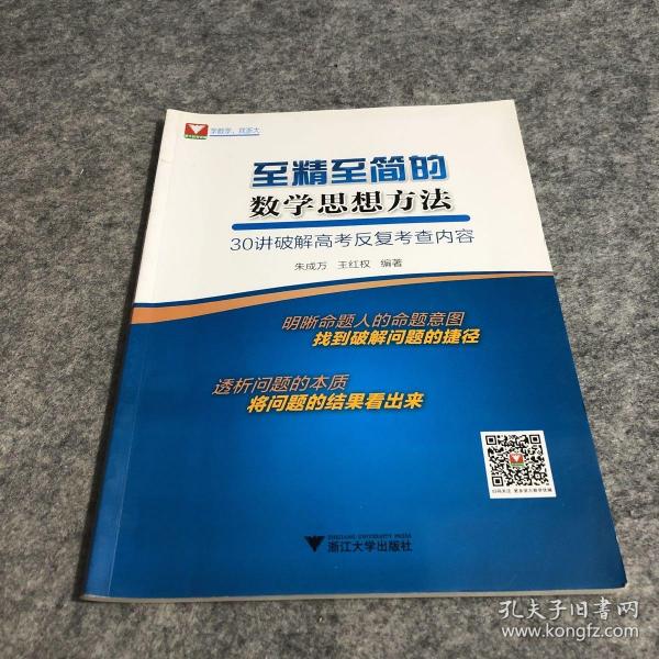 至精至简的数学思想方法：30讲破解高考反复考查内容