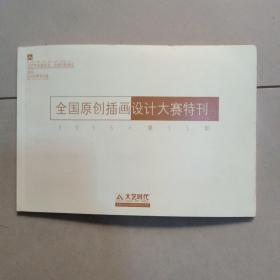 大艺时代   全国原创插画设计大赛特刊 2015 第11期