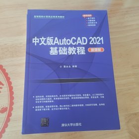 中文版AutoCAD 2021基础教程（微课版）