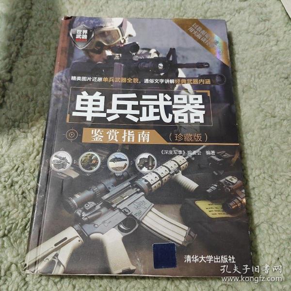 世界武器鉴赏系列：单兵武器鉴赏指南（珍藏版）