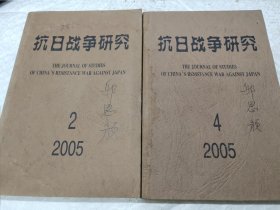 抗日战争研究（2005年2.4）（2册合售）