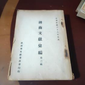 湖南文献汇编，第二辑，中华民国38年