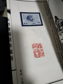 水浒传邮票珍藏册(不含邮票)