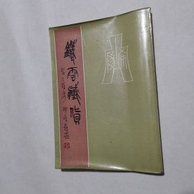 铁云藏货（1986年一版一印）