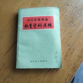 山东老解放区教育资料选辑（收入山东抗战及解放战争时期关于教育工作的中共中央、山东分局、山东战工会、山东政委会、山东省政府的指示，解放日报大众日报的社论，三次山东省教育会议文件等，见图）