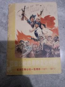 巴黎公社的原则是永存的     附72年购书票一张