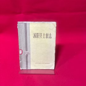 沭阳县土埌志