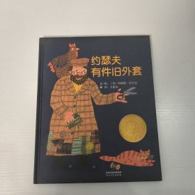 约瑟夫有件旧外套