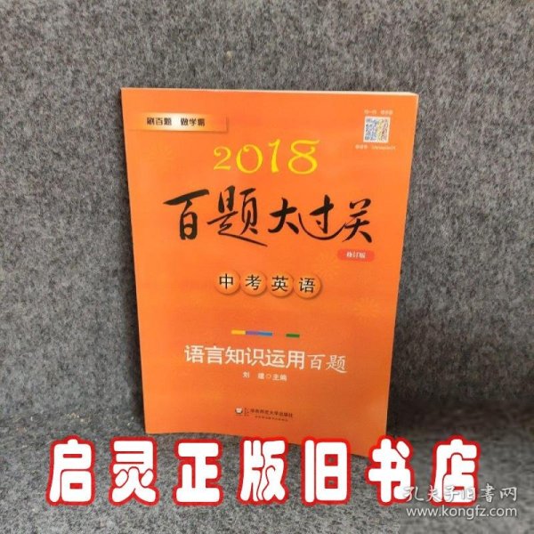 2018百题大过关.中考英语:语言知识运用百题（修订版）