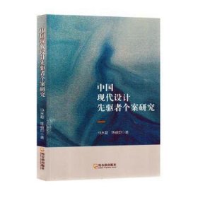 中国现代设计先驱者个案研究 美术理论 马永超//陈睿均|责编:刘丹