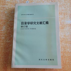 目录学研究文献汇编（修订版）