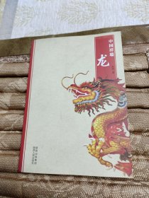 中国祥瑞：龙