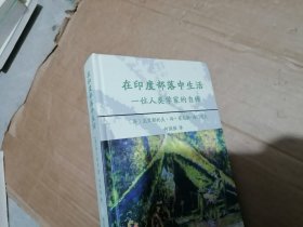 在印度部落中生活