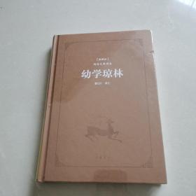 古典名著阅读无障碍本（典藏版）:幼学琼林