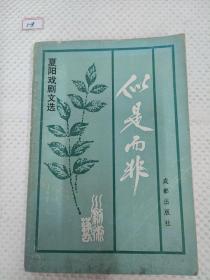 似是而非
夏阳戏剧文选