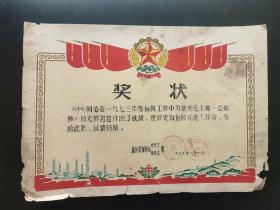 1973年湖北省奖状(监利县血防站奖状)