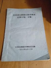 江苏省尘肺流行病学调查总体计划、方案（油印本）