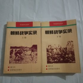 朝鲜战争（上，下）战后四大战争