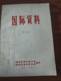 国际资料(一)