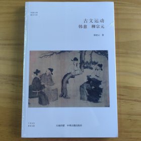 华夏文库·儒学书系·古文运动：韩愈、柳宗元