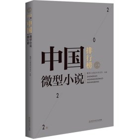 新华正版 2022年中国微型小说排行榜 微型小说选刊杂志社 编 9787550016217 百花洲文艺出版社