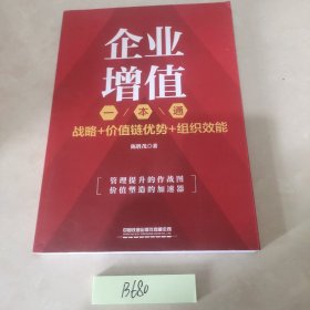 企业增值一本通：战略+价值链优势+组织效能