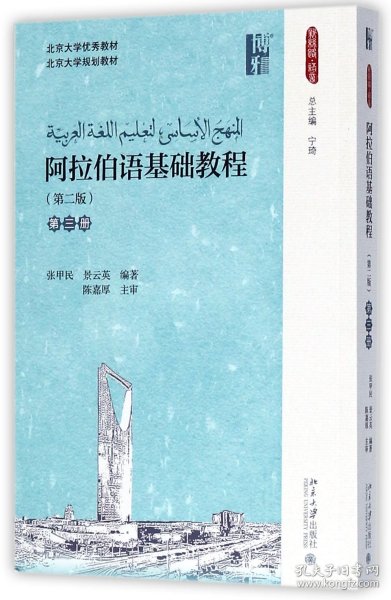 阿拉伯语基础教程(第二版)(第三册)