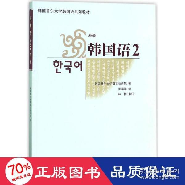 韩国首尔大学韩国语系列教材：韩国语2